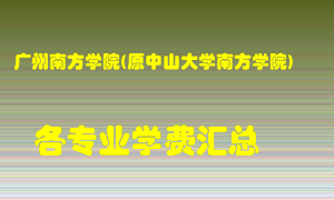 广州南方学院(原中山大学南方学院)学费多少？各专业学费多少