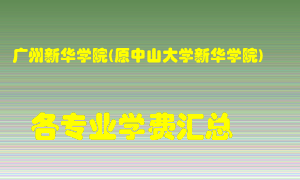 广州新华学院(原中山大学新华学院)学费多少？各专业学费多少