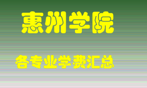 惠州学院学费多少？各专业学费多少