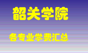 韶关学院学费多少？各专业学费多少