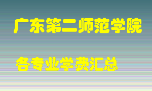 广东第二师范学院学费多少？各专业学费多少