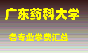 广东药科大学学费多少？各专业学费多少