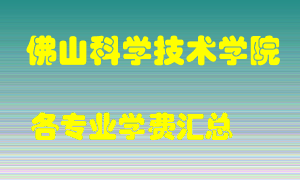 佛山科学技术学院学费多少？各专业学费多少