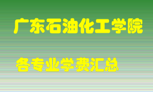 广东石油化工学院学费多少？各专业学费多少