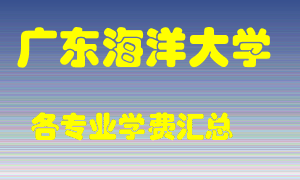 广东海洋大学学费多少？各专业学费多少