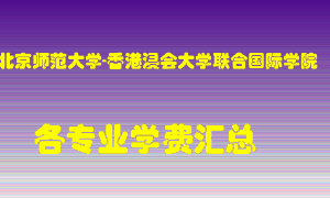 北京师范大学-香港浸会大学联合国际学院学费多少？各专业学费多少