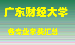 广东财经大学学费多少？各专业学费多少