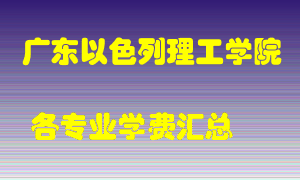 广东以色列理工学院学费多少？各专业学费多少