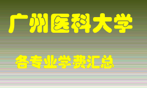 广州医科大学学费多少？各专业学费多少