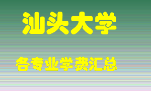 汕头大学学费多少？各专业学费多少