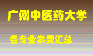 广州中医药大学学费多少？各专业学费多少