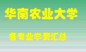 华南农业大学学费多少？各专业学费多少