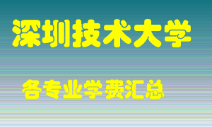 深圳技术大学学费多少？各专业学费多少