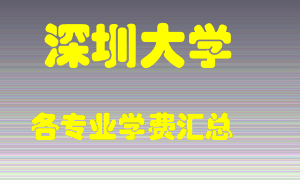 深圳大学学费多少？各专业学费多少