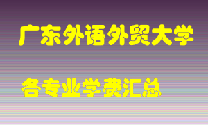 广东外语外贸大学学费多少？各专业学费多少