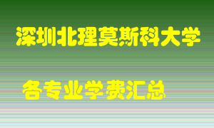 深圳北理莫斯科大学学费多少？各专业学费多少