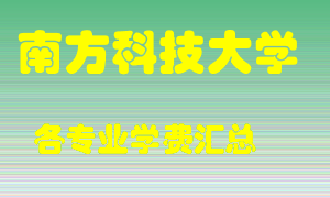 南方科技大学学费多少？各专业学费多少