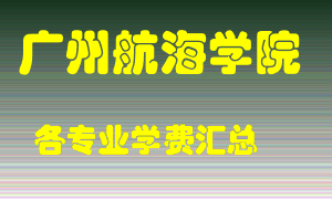 广州航海学院学费多少？各专业学费多少