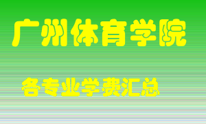 广州体育学院学费多少？各专业学费多少