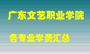 广东文艺职业学院学费多少？各专业学费多少