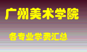 广州美术学院学费多少？各专业学费多少