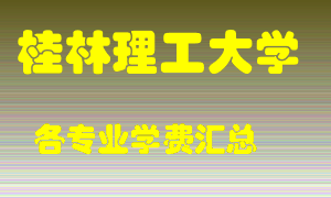 桂林理工大学学费多少？各专业学费多少