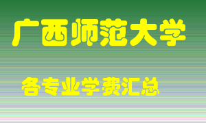 广西师范大学学费多少？各专业学费多少