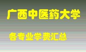 广西中医药大学学费多少？各专业学费多少