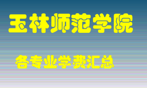 玉林师范学院学费多少？各专业学费多少