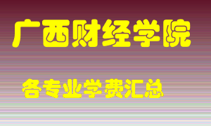 广西财经学院学费多少？各专业学费多少