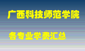 广西科技师范学院学费多少？各专业学费多少