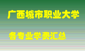 广西城市职业大学学费多少？各专业学费多少