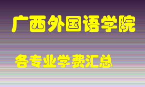 广西外国语学院学费多少？各专业学费多少