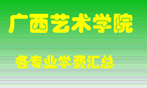 广西艺术学院学费多少？各专业学费多少