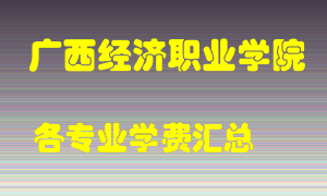 广西经济职业学院学费多少？各专业学费多少