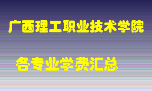 广西理工职业技术学院学费多少？各专业学费多少