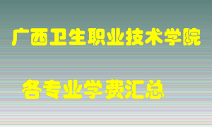 广西卫生职业技术学院学费多少？各专业学费多少