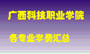 广西科技职业学院学费多少？各专业学费多少