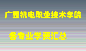 广西机电职业技术学院学费多少？各专业学费多少