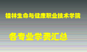 桂林生命与健康职业技术学院学费多少？各专业学费多少