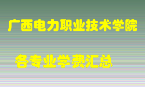 广西电力职业技术学院学费多少？各专业学费多少