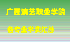 广西演艺职业学院学费多少？各专业学费多少