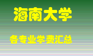 海南大学学费多少？各专业学费多少