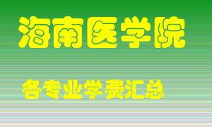 海南医学院学费多少？各专业学费多少