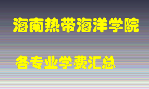 海南热带海洋学院学费多少？各专业学费多少