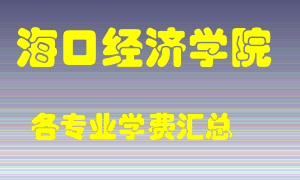 海口经济学院学费多少？各专业学费多少