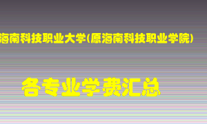 海南科技职业大学(原海南科技职业学院)学费多少？各专业学费多少