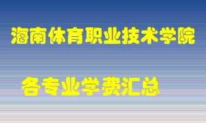 海南体育职业技术学院学费多少？各专业学费多少