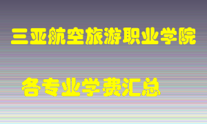 三亚航空旅游职业学院学费多少？各专业学费多少