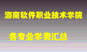 海南软件职业技术学院学费多少？各专业学费多少